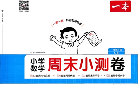1下数学人教周末小测卷_2026春季学期_周末预测小卷_2026《一本&bull;周末小测卷》（1-6年级下）（数学）（人教版）