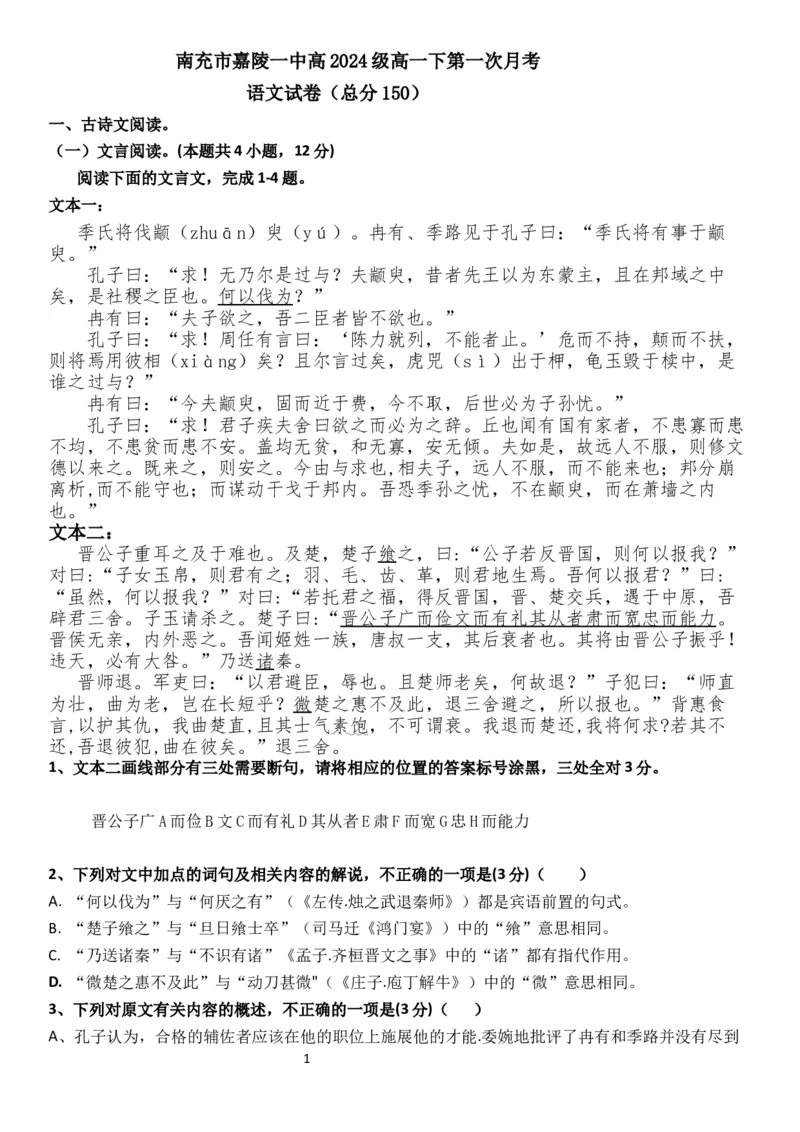 第一次月考语文试卷_2025年03月试卷_0328四川省南充市嘉陵一中2024-2025学年高一下学期3月月考试题_四川省南充市嘉陵一中2024-2025学年高一下学期3月月考试题语文Word版含答案