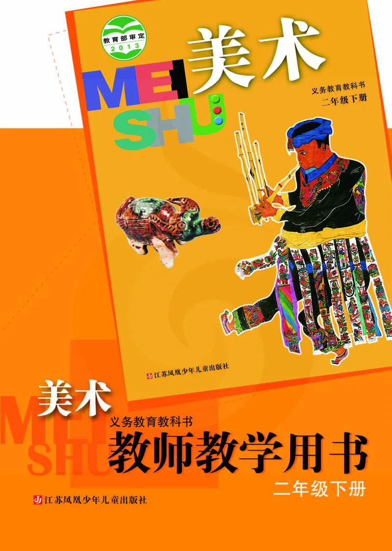 美术教参2b_电子课本_小学教学用书_小学美术_苏教版