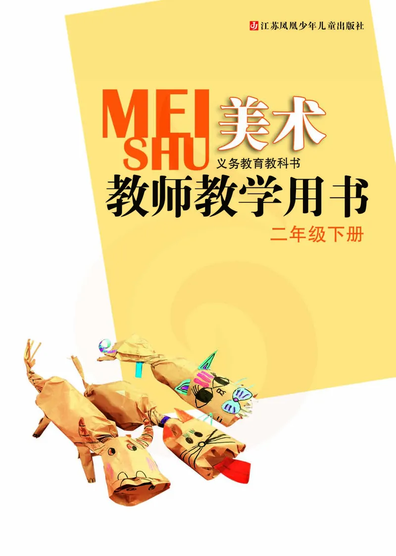 美术教参2b_电子课本_小学教学用书_小学美术_苏教版