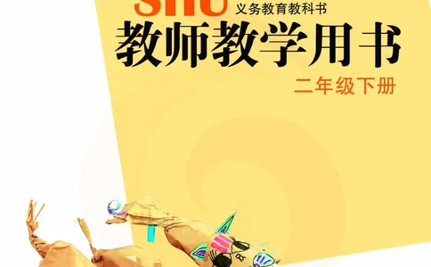 美术教参2b_电子课本_小学教学用书_小学美术_苏教版