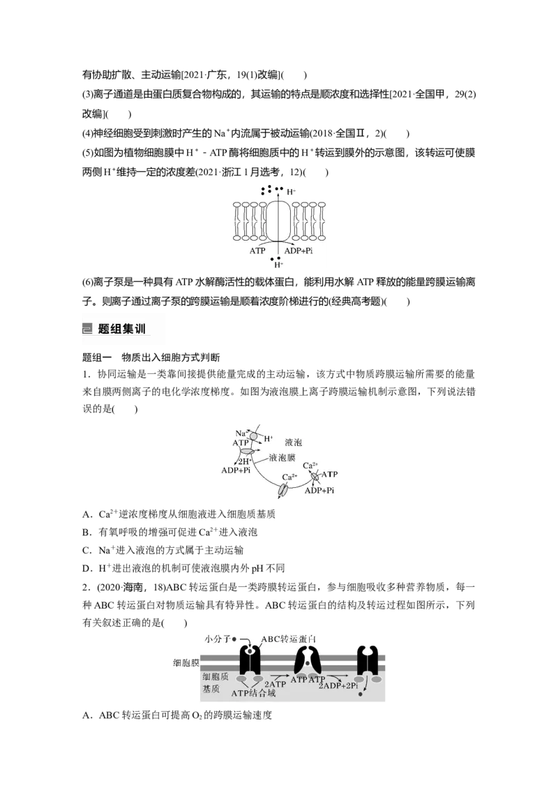 第一篇专题一考点四　物质跨膜运输的方式_通用版（老高考）复习资料_2023年复习资料_二轮复习_2023年高考生物二轮复习讲义+课件（全国版）_2023年高考生物二轮复习讲义（全国版）