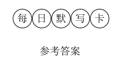 答案-每日默写卡全册知识点_初物_2024全新设计物理八九年级全册每日默写打卡和实验小纸条电子版资料_初中物理每日默写卡＋实验小纸条