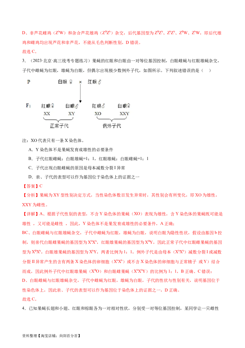 第5讲性别决定和伴性遗传（解析版）_通用版（老高考）复习资料_2024年复习资料_完备战2024年高考生物一轮复习考点帮（全国通用）_专题六基因的传递规律