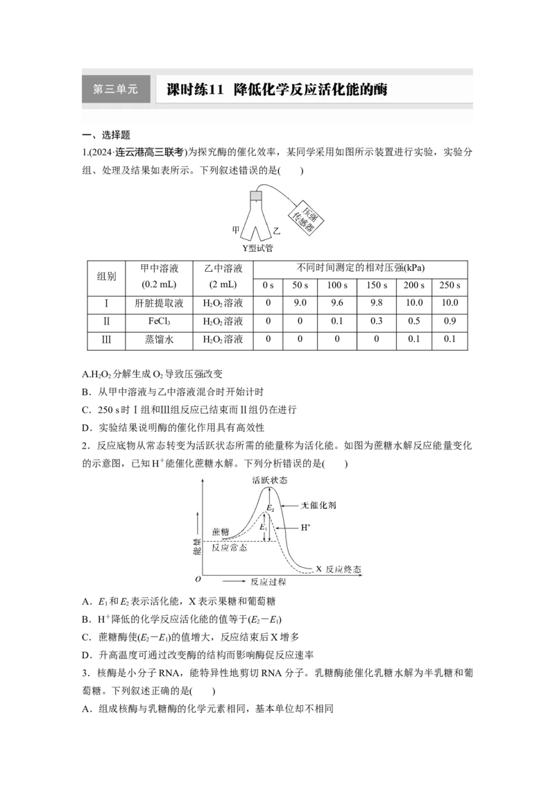 第三单元　课时练11降低化学反应活化能的酶_2025年新高考资料_一轮复习_2025大一轮复习讲义+课件（完结）_2025大一轮复习讲义生物学生用书Word版文档整书_2025一轮复习73练