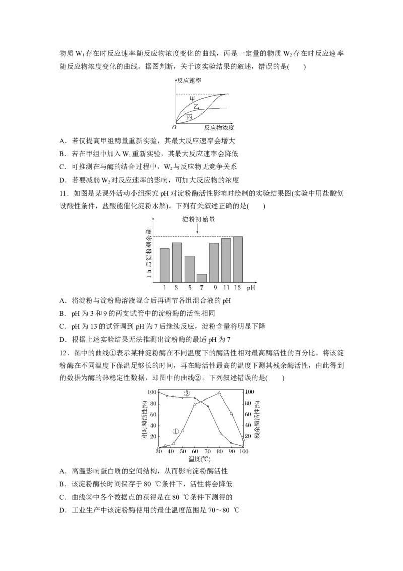 第三单元　课时练11降低化学反应活化能的酶_2025年新高考资料_一轮复习_2025大一轮复习讲义+课件（完结）_2025大一轮复习讲义生物学生用书Word版文档整书_2025一轮复习73练