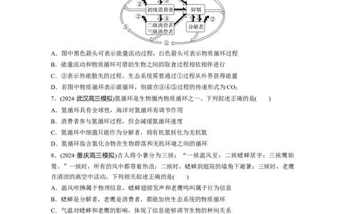 第九单元　课时练53　生态系统的物质循环、信息传递_2025年新高考资料_一轮复习_2025大一轮复习讲义+课件（完结）_2025大一轮复习讲义生物学生用书Word版文档整书_2025一轮复习73练