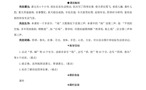 4田家四季歌精华版教案_二年级上册_赠送资料-25年秋期课件+教案_第二单元_识字4田家四季歌
