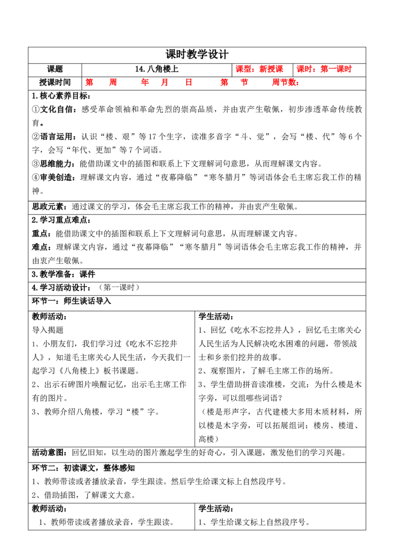 （新版）部编人教版2年级上册小学语文(第6单元核心素养教案)(2025年9月新教材版)_二年级上册_单元教案
