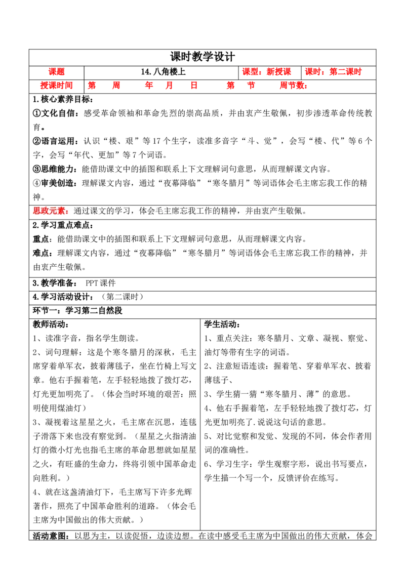 （新版）部编人教版2年级上册小学语文(第6单元核心素养教案)(2025年9月新教材版)_二年级上册_单元教案