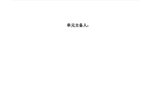 （新版）部编人教版2年级上册小学语文(第6单元核心素养教案)(2025年9月新教材版)_二年级上册_单元教案