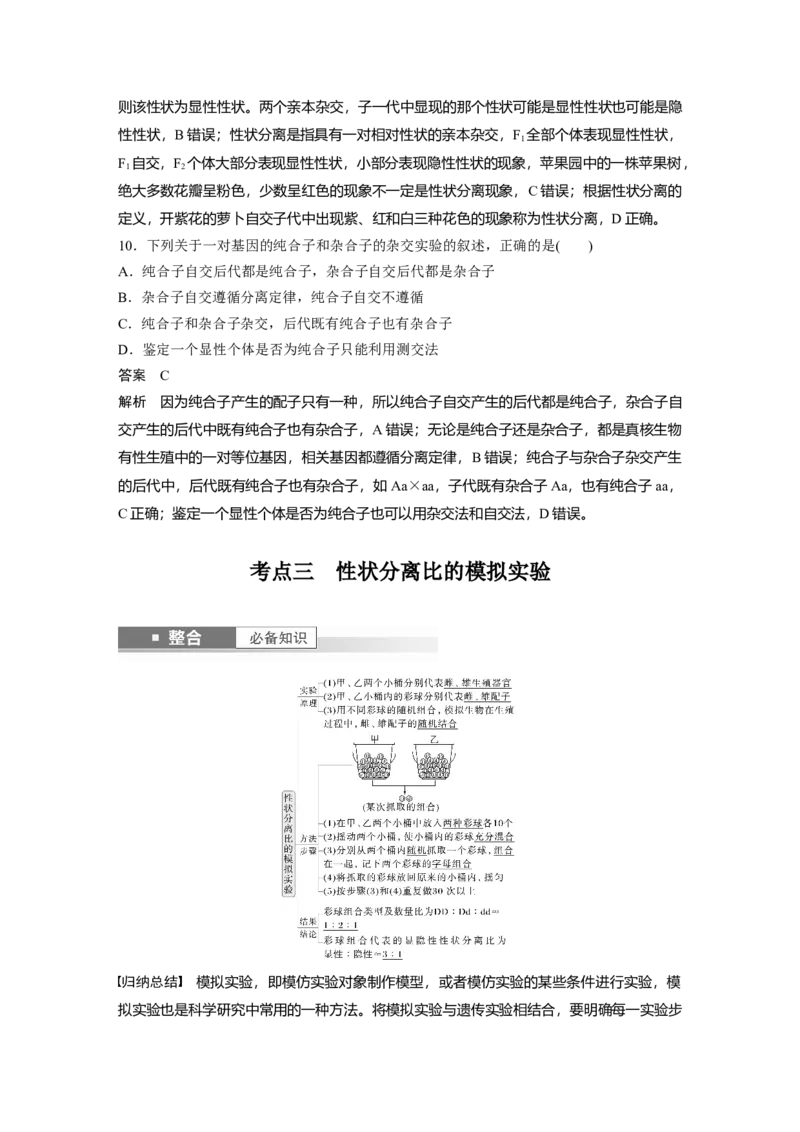 第五单元　第24课时　一对相对性状的杂交实验_2025年新高考资料_一轮复习_2025大一轮复习讲义+课件（完结）_2025大一轮复习讲义生物教师用书Word版文档整书