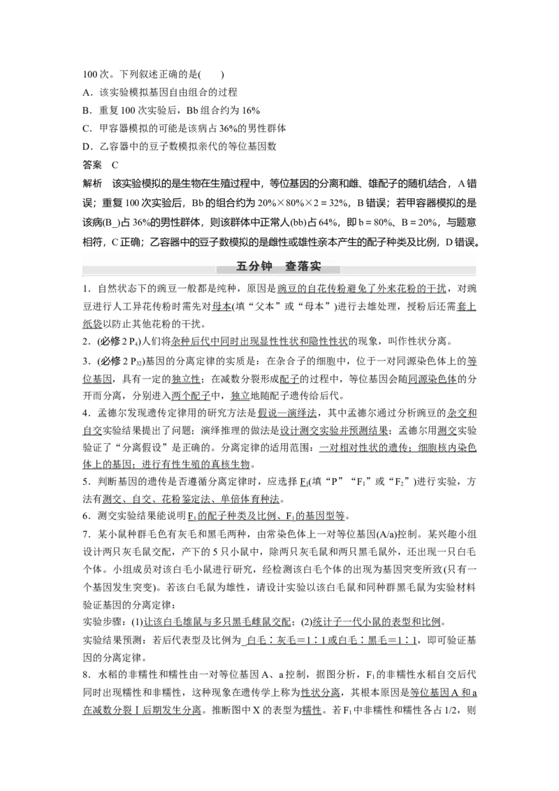 第五单元　第24课时　一对相对性状的杂交实验_2025年新高考资料_一轮复习_2025大一轮复习讲义+课件（完结）_2025大一轮复习讲义生物教师用书Word版文档整书