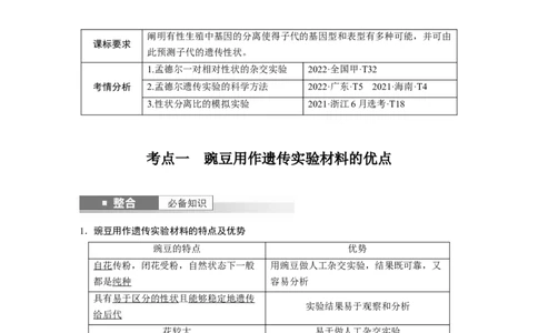 第五单元　第24课时　一对相对性状的杂交实验_2025年新高考资料_一轮复习_2025大一轮复习讲义+课件（完结）_2025大一轮复习讲义生物教师用书Word版文档整书
