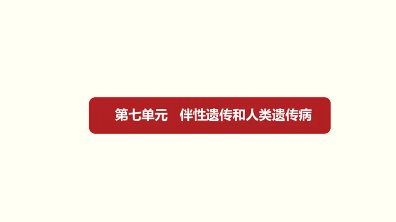 第七单元伴性遗传和人类遗传病（教案）_新高考复习资料_2022年新高考复习资料_2022届一轮复习讲练结合7.13更新_系列一_第七单元伴性遗传和人类遗传病