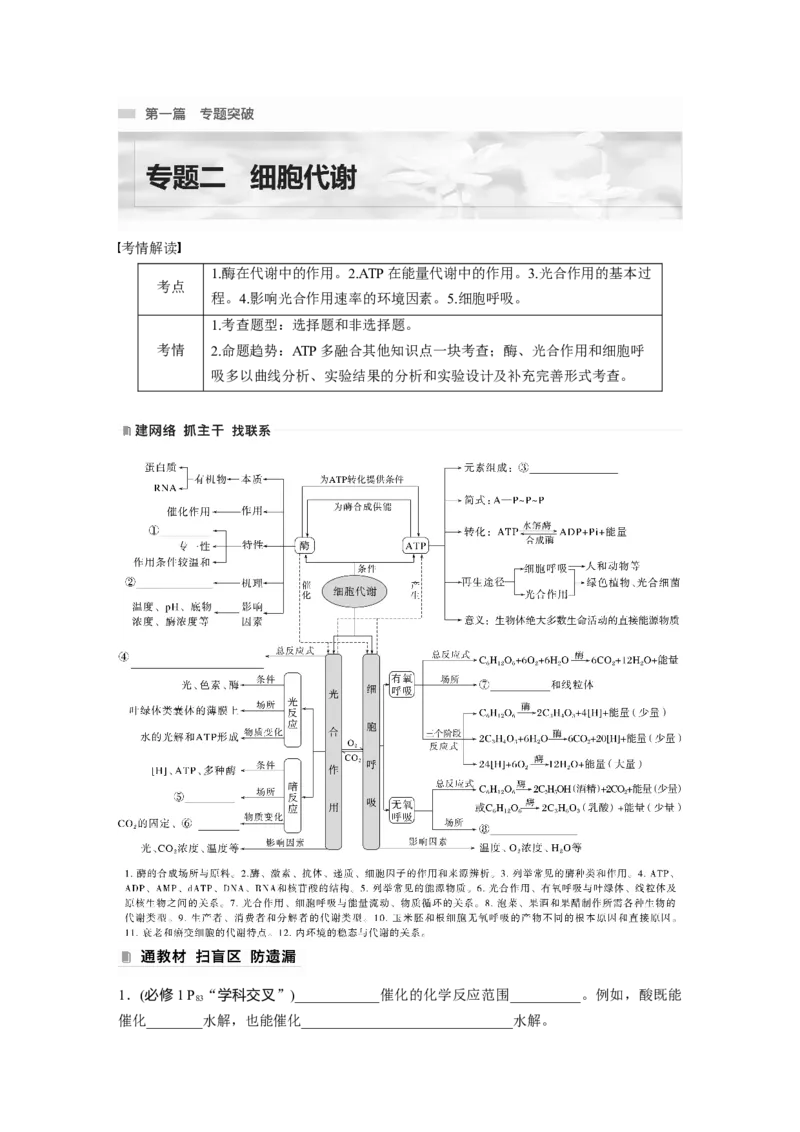 第一篇专题二考点一　细胞内的能量通货&mdash;&mdash;ATP_通用版（老高考）复习资料_2023年复习资料_二轮复习_2023年高考生物二轮复习讲义+课件（全国版）_2023年高考生物二轮复习讲义（全国版）