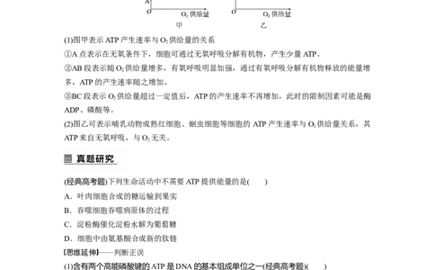 第一篇专题二考点一　细胞内的能量通货&mdash;&mdash;ATP_通用版（老高考）复习资料_2023年复习资料_二轮复习_2023年高考生物二轮复习讲义+课件（全国版）_2023年高考生物二轮复习讲义（全国版）