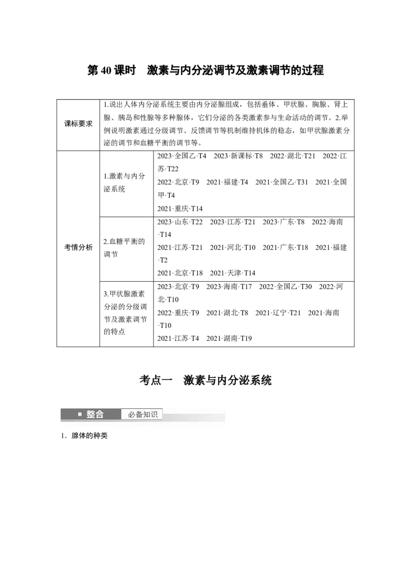 第八单元　第40课时　激素与内分泌调节及激素调节的过程_2025年新高考资料_一轮复习_2025大一轮复习讲义+课件（完结）_2025大一轮复习讲义生物教师用书Word版文档整书