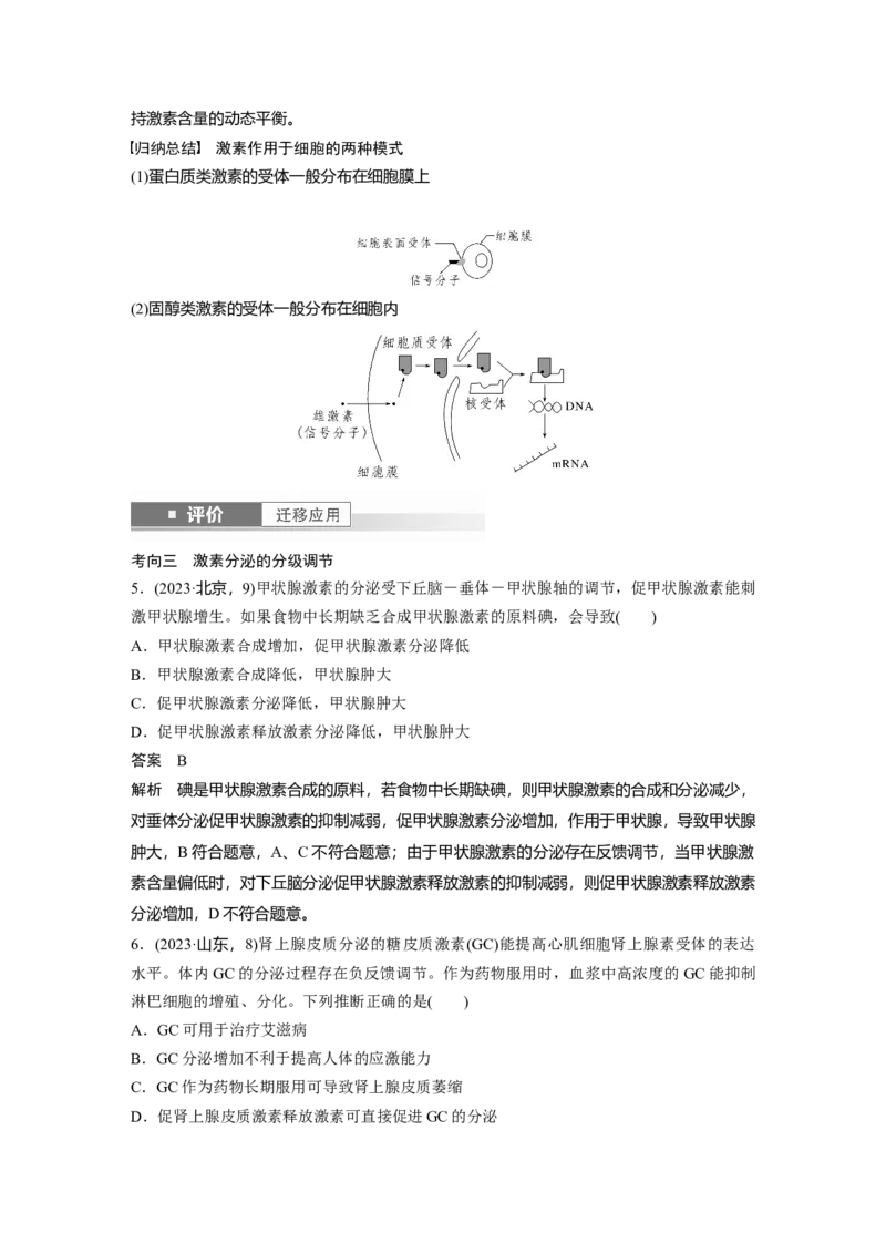 第八单元　第40课时　激素与内分泌调节及激素调节的过程_2025年新高考资料_一轮复习_2025大一轮复习讲义+课件（完结）_2025大一轮复习讲义生物教师用书Word版文档整书
