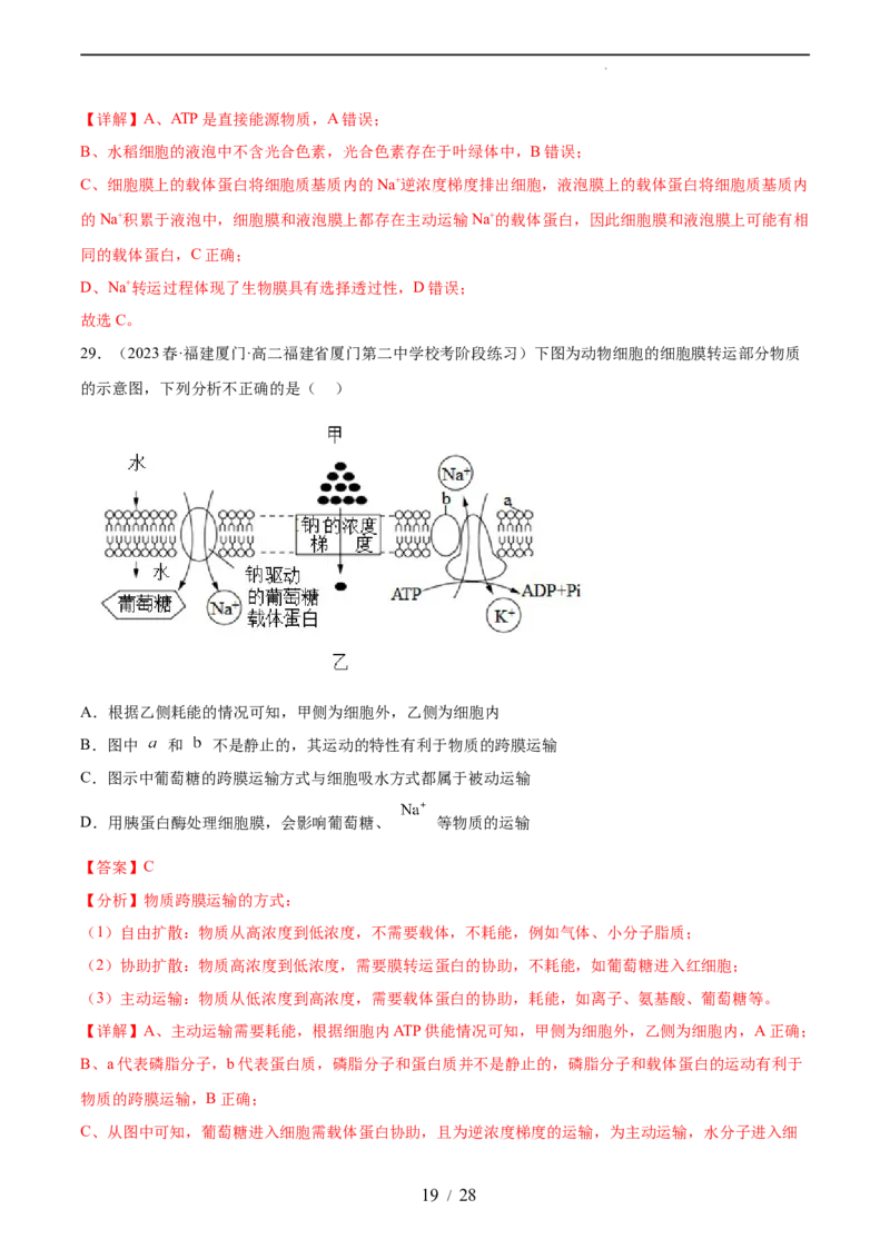 第二单元细胞的结构、功能和物质运输（测试）（解析版）_新高考复习资料_2024年新高考复习资料_一轮复习资料_完2024年高考生物一轮复习讲练测(课件+讲义+练习)（新高考）_单元测试
