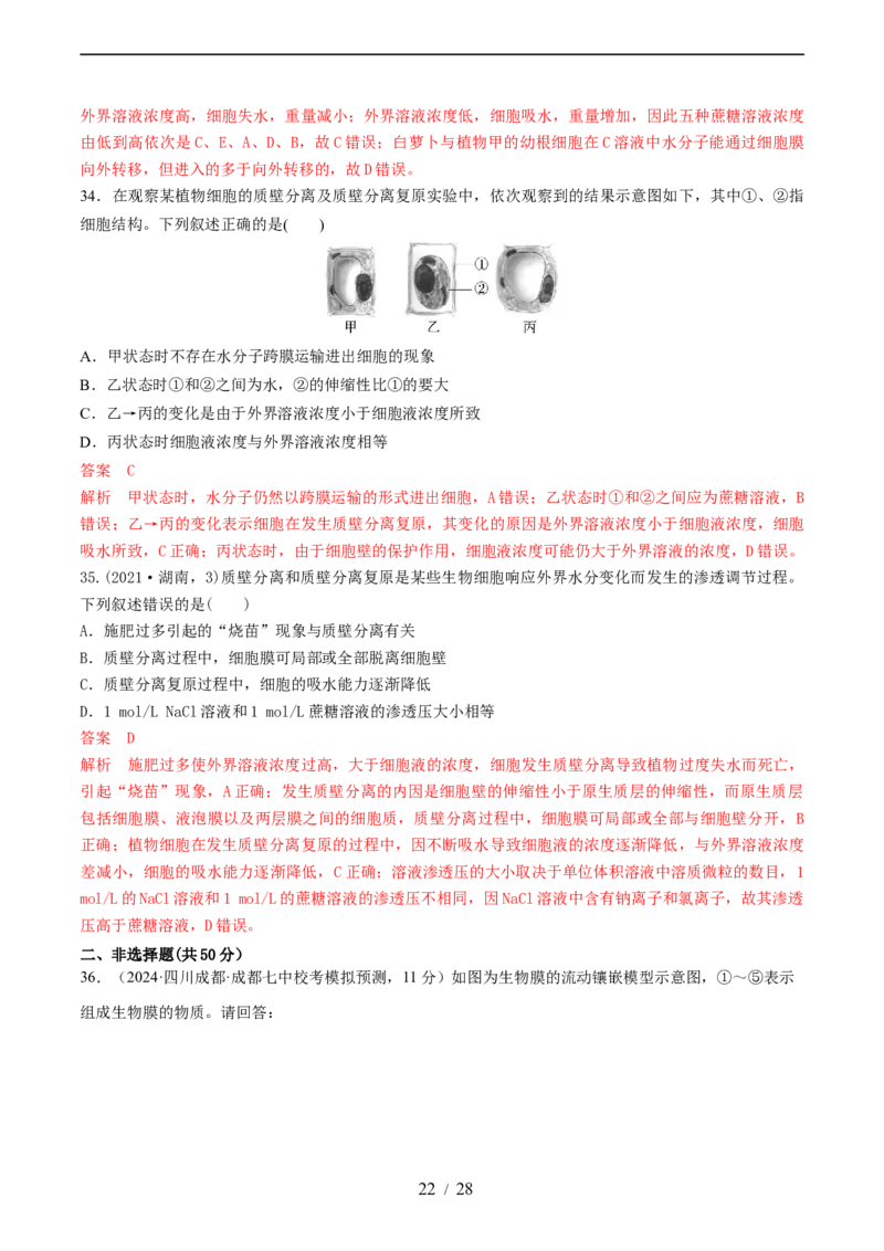 第二单元细胞的结构、功能和物质运输（测试）（解析版）_新高考复习资料_2024年新高考复习资料_一轮复习资料_完2024年高考生物一轮复习讲练测(课件+讲义+练习)（新高考）_单元测试