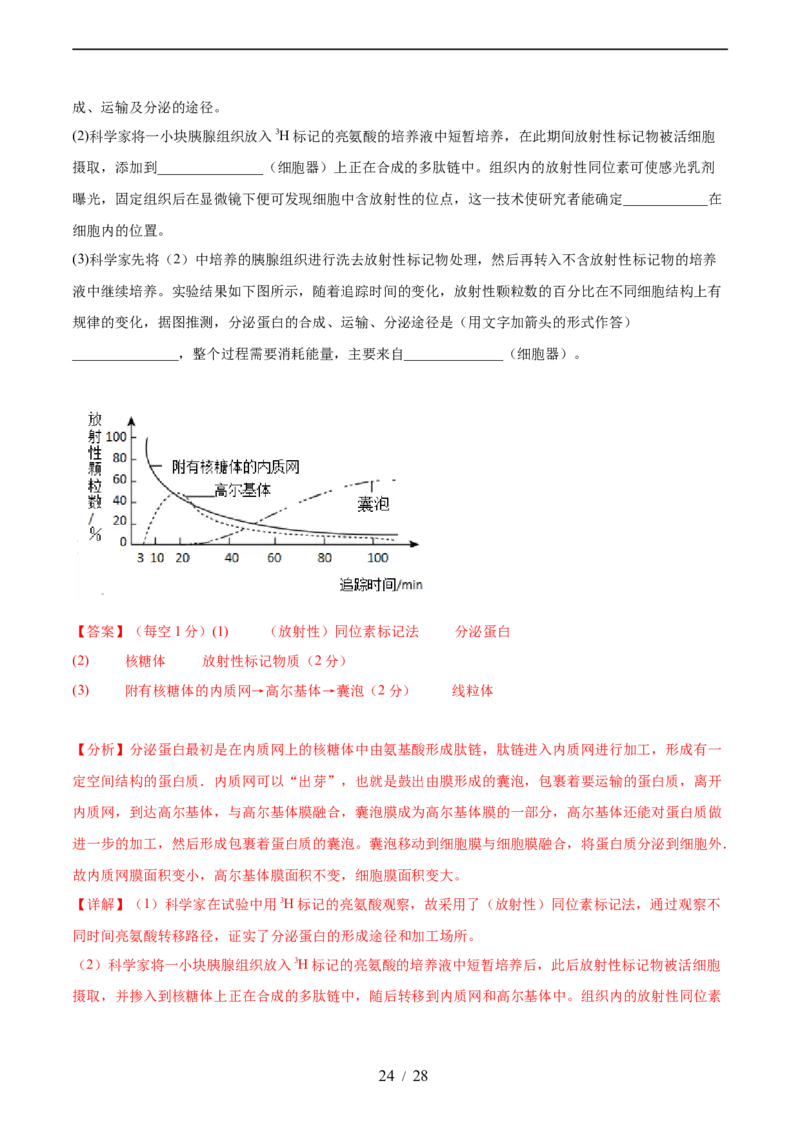 第二单元细胞的结构、功能和物质运输（测试）（解析版）_新高考复习资料_2024年新高考复习资料_一轮复习资料_完2024年高考生物一轮复习讲练测(课件+讲义+练习)（新高考）_单元测试