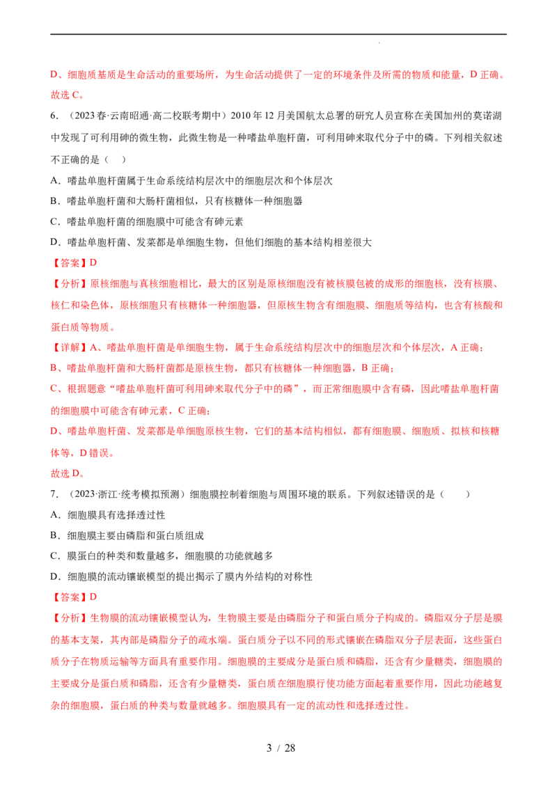 第二单元细胞的结构、功能和物质运输（测试）（解析版）_新高考复习资料_2024年新高考复习资料_一轮复习资料_完2024年高考生物一轮复习讲练测(课件+讲义+练习)（新高考）_单元测试