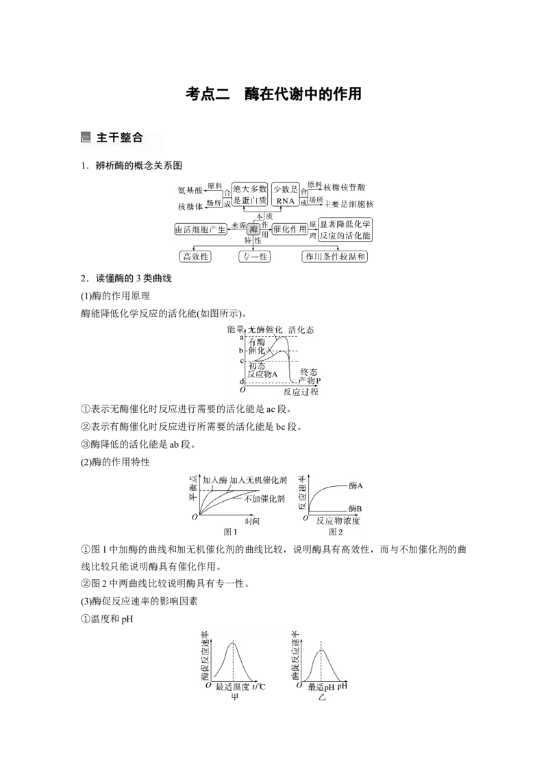 第一篇专题二考点二　酶在代谢中的作用_通用版（老高考）复习资料_2023年复习资料_二轮复习_2023年高考生物二轮复习讲义+课件（全国版）_2023年高考生物二轮复习讲义（全国版）_学生版