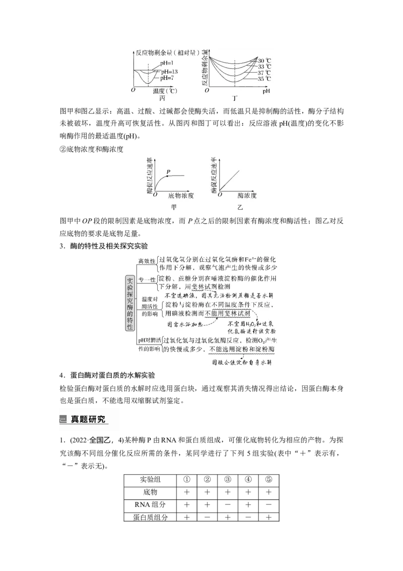 第一篇专题二考点二　酶在代谢中的作用_通用版（老高考）复习资料_2023年复习资料_二轮复习_2023年高考生物二轮复习讲义+课件（全国版）_2023年高考生物二轮复习讲义（全国版）_学生版