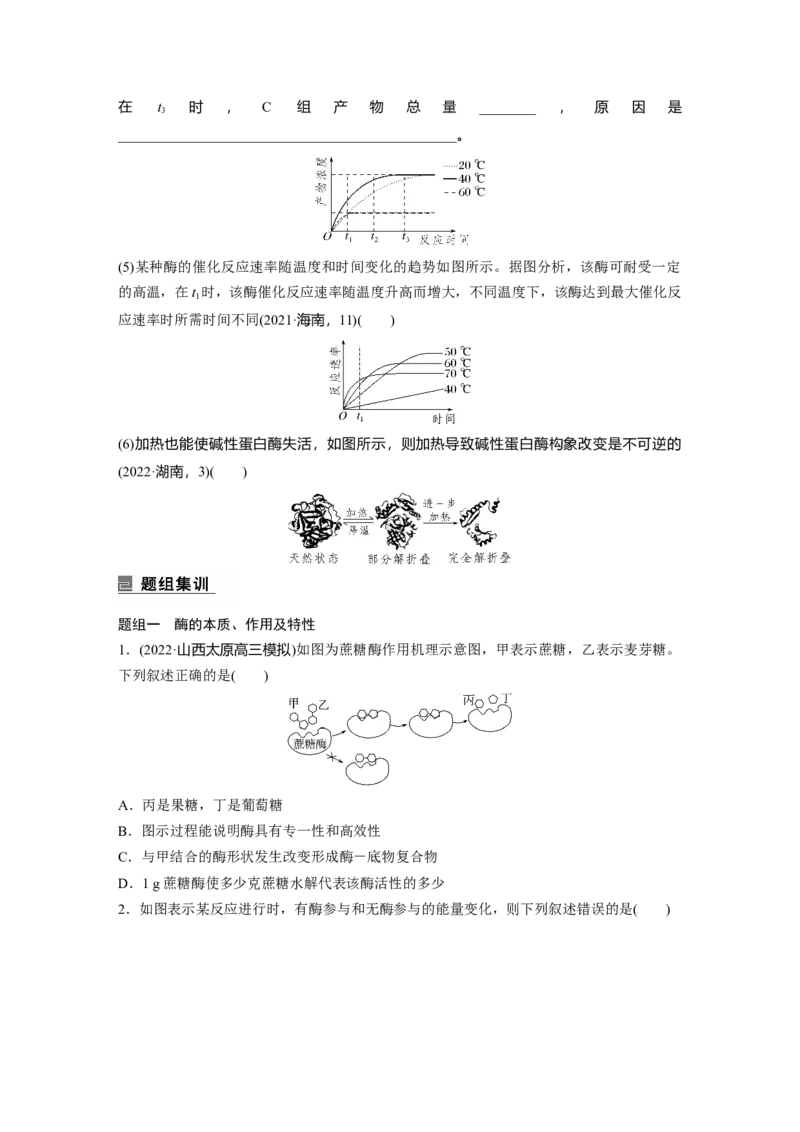第一篇专题二考点二　酶在代谢中的作用_通用版（老高考）复习资料_2023年复习资料_二轮复习_2023年高考生物二轮复习讲义+课件（全国版）_2023年高考生物二轮复习讲义（全国版）_学生版