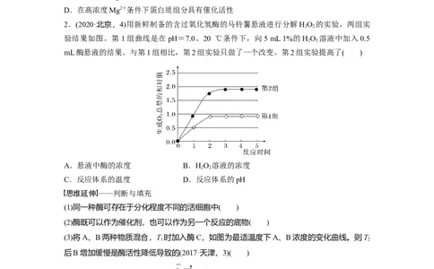 第一篇专题二考点二　酶在代谢中的作用_通用版（老高考）复习资料_2023年复习资料_二轮复习_2023年高考生物二轮复习讲义+课件（全国版）_2023年高考生物二轮复习讲义（全国版）_学生版