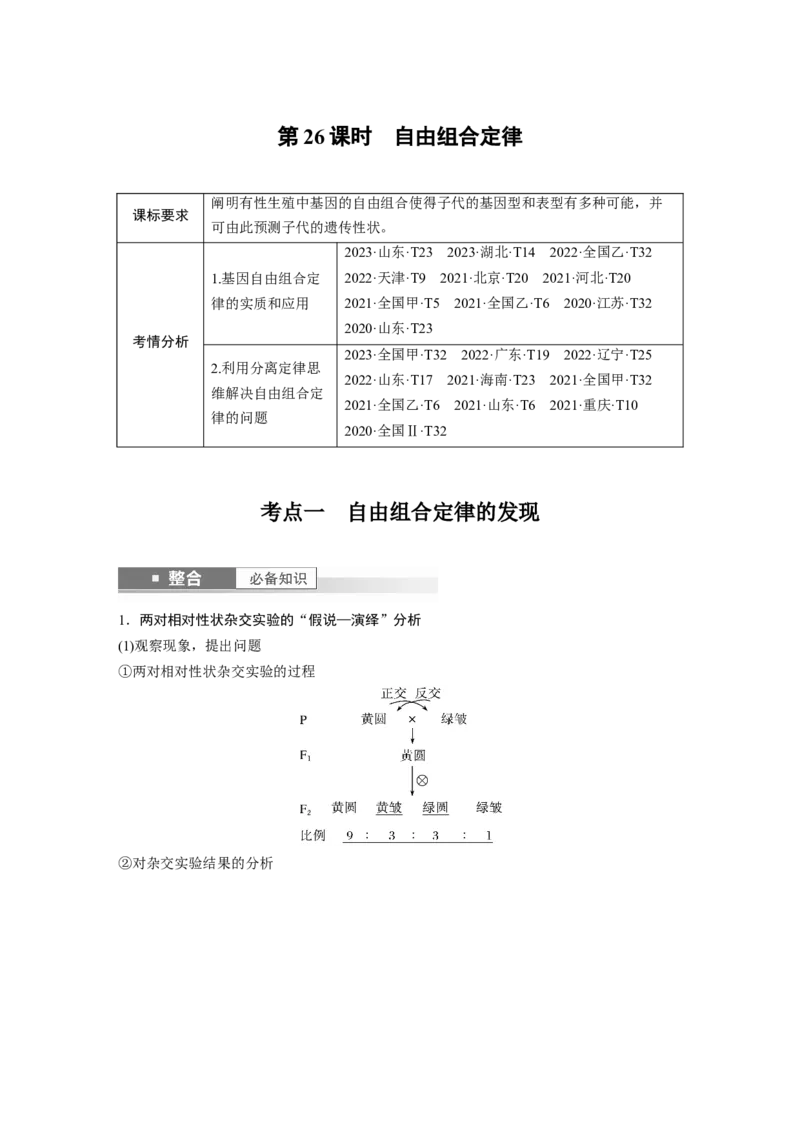 第五单元　第26课时　自由组合定律_2025年新高考资料_一轮复习_2025大一轮复习讲义+课件（完结）_2025大一轮复习讲义生物教师用书Word版文档整书_配套Word版文档第三~六单元