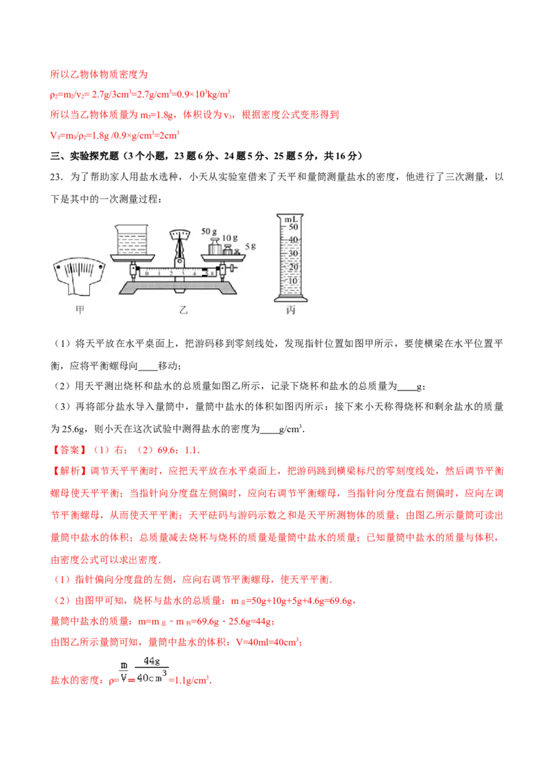 第六章质量和密度（单元达标精品检测试卷）（解析版）_初物_人教版初中物理初二三教案讲义专项练习八九年级电子版word资料_最新人教版初中物理初二上册