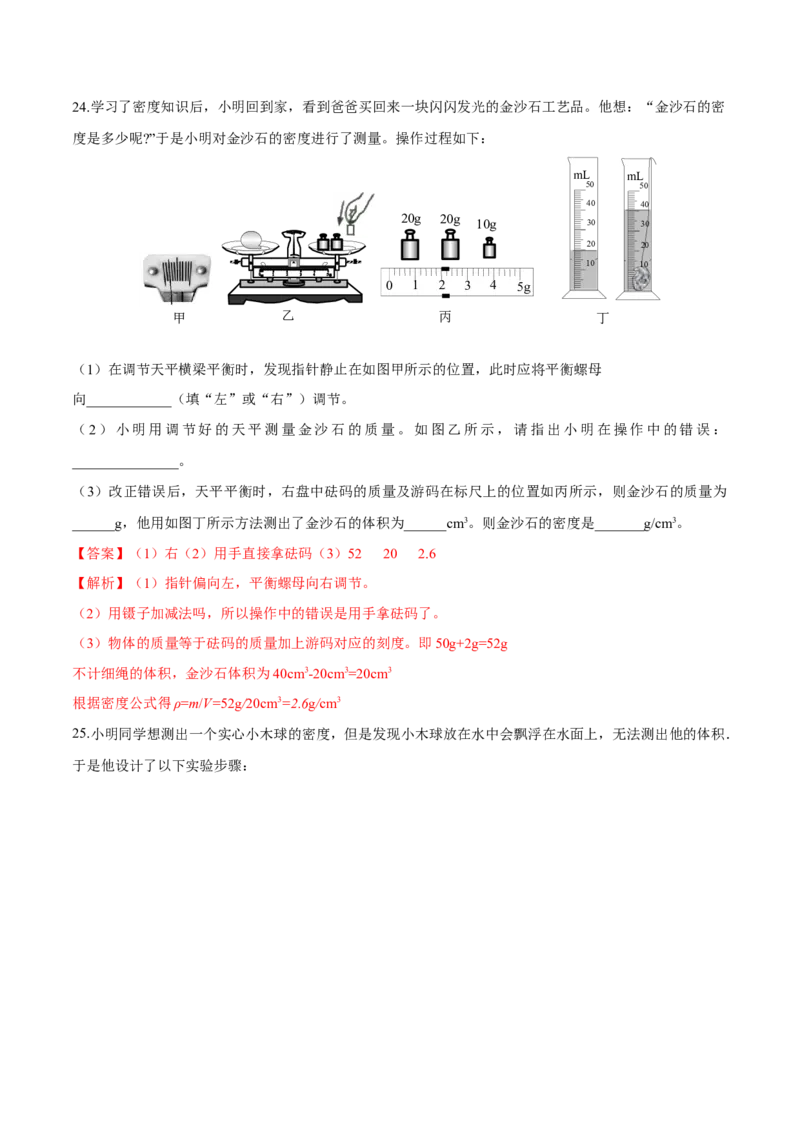 第六章质量和密度（单元达标精品检测试卷）（解析版）_初物_人教版初中物理初二三教案讲义专项练习八九年级电子版word资料_最新人教版初中物理初二上册