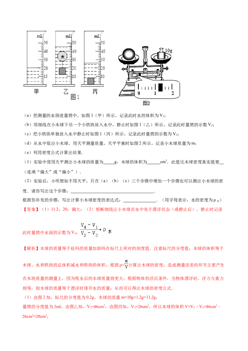 第六章质量和密度（单元达标精品检测试卷）（解析版）_初物_人教版初中物理初二三教案讲义专项练习八九年级电子版word资料_最新人教版初中物理初二上册