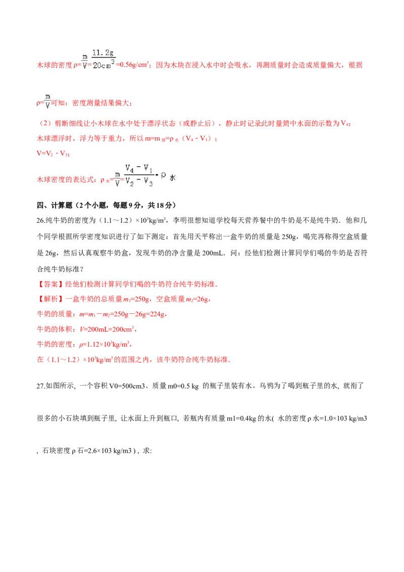 第六章质量和密度（单元达标精品检测试卷）（解析版）_初物_人教版初中物理初二三教案讲义专项练习八九年级电子版word资料_最新人教版初中物理初二上册