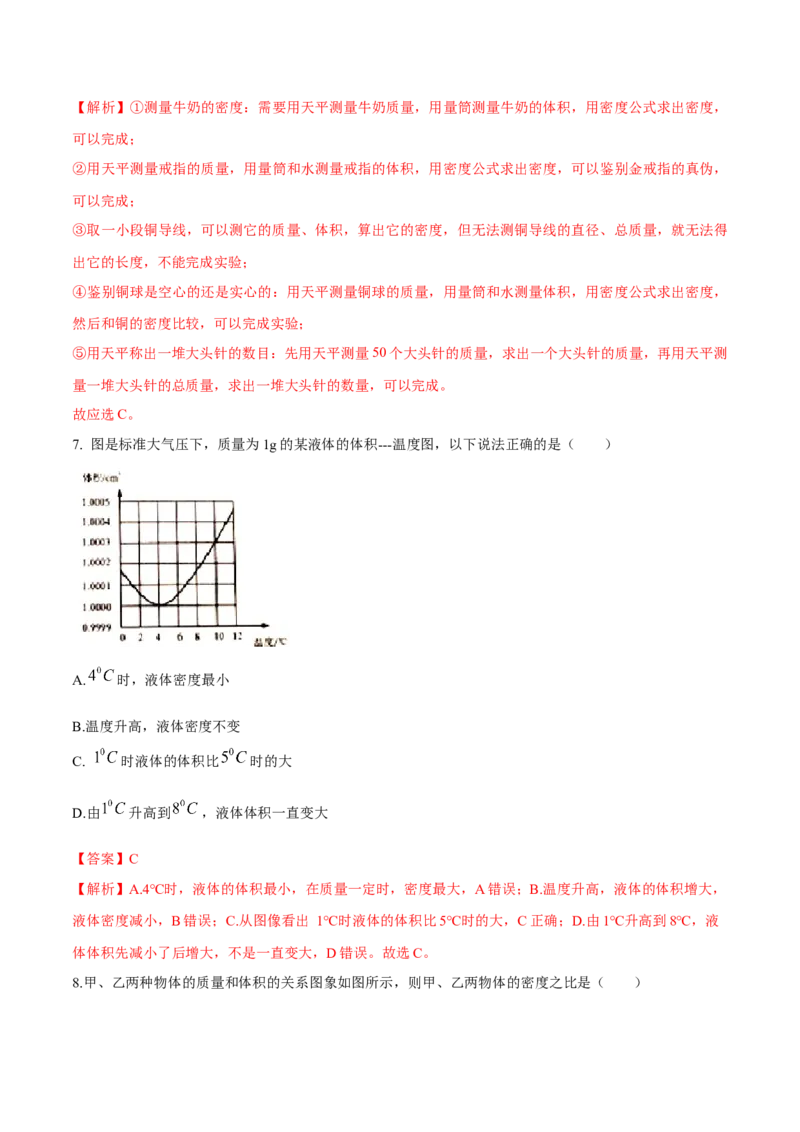 第六章质量和密度（单元达标精品检测试卷）（解析版）_初物_人教版初中物理初二三教案讲义专项练习八九年级电子版word资料_最新人教版初中物理初二上册