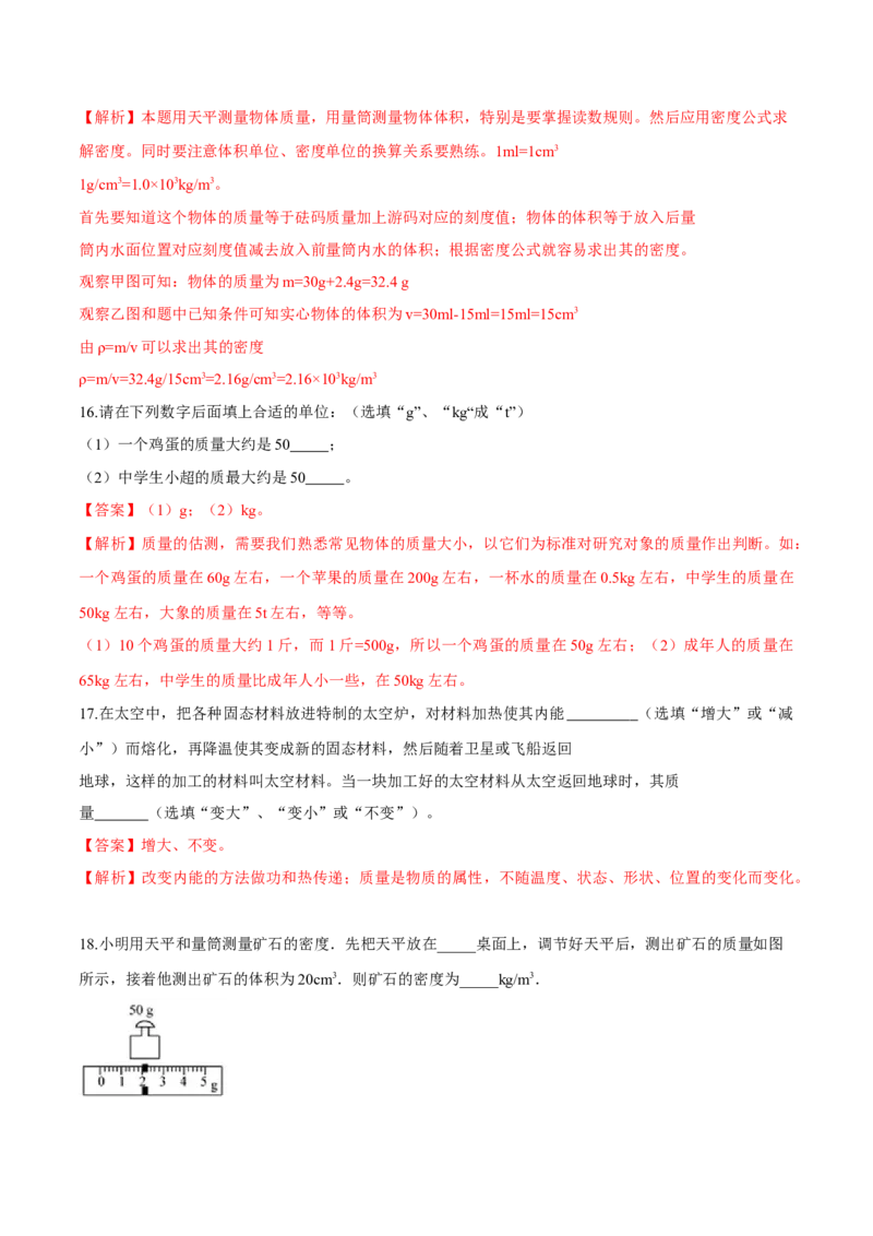 第六章质量和密度（单元达标精品检测试卷）（解析版）_初物_人教版初中物理初二三教案讲义专项练习八九年级电子版word资料_最新人教版初中物理初二上册