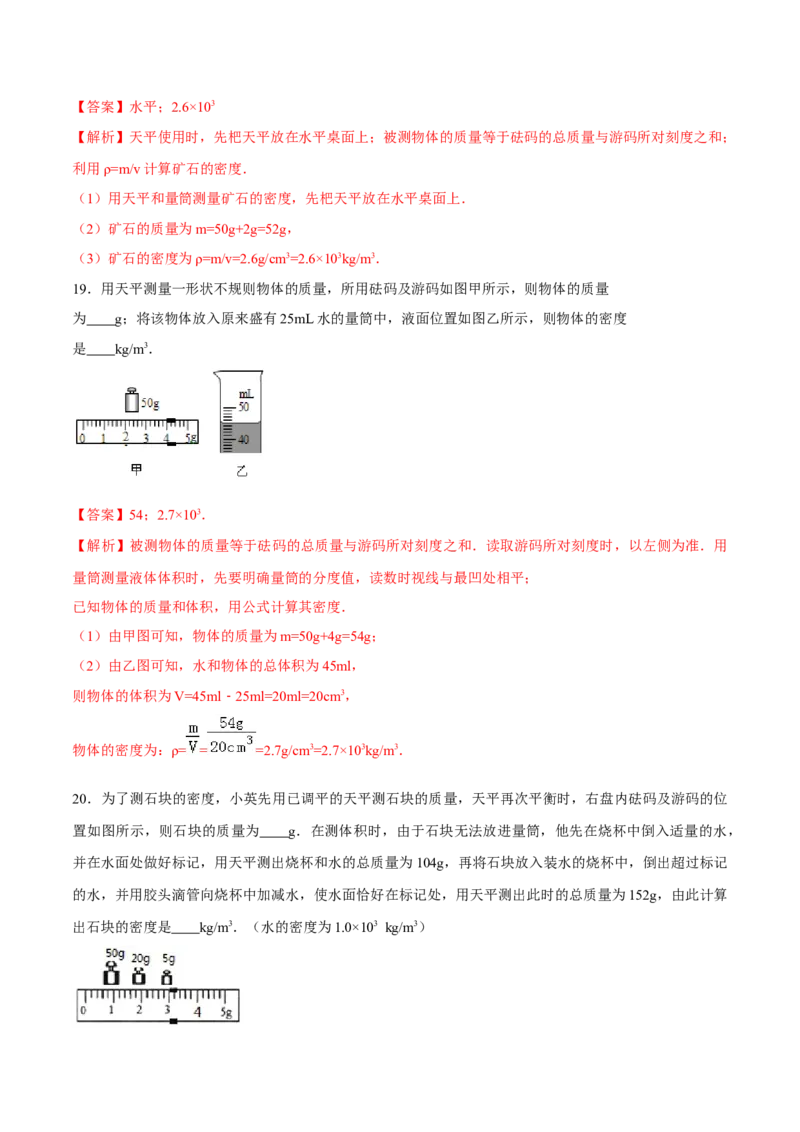 第六章质量和密度（单元达标精品检测试卷）（解析版）_初物_人教版初中物理初二三教案讲义专项练习八九年级电子版word资料_最新人教版初中物理初二上册