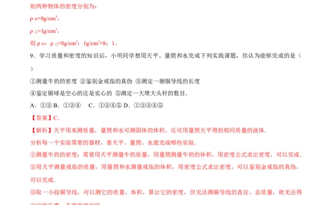 第六章质量和密度（单元达标精品检测试卷）（解析版）_初物_人教版初中物理初二三教案讲义专项练习八九年级电子版word资料_最新人教版初中物理初二上册