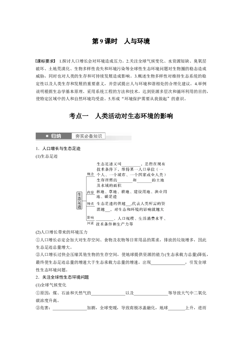 第9单元　第9课时　人与环境_新高考复习资料_2024年新高考复习资料_一轮复习资料_完2024生物步步高大一轮复习（课件+讲义）_2024年高考生物一轮复习讲义（新人教版）_大一轮复习讲义
