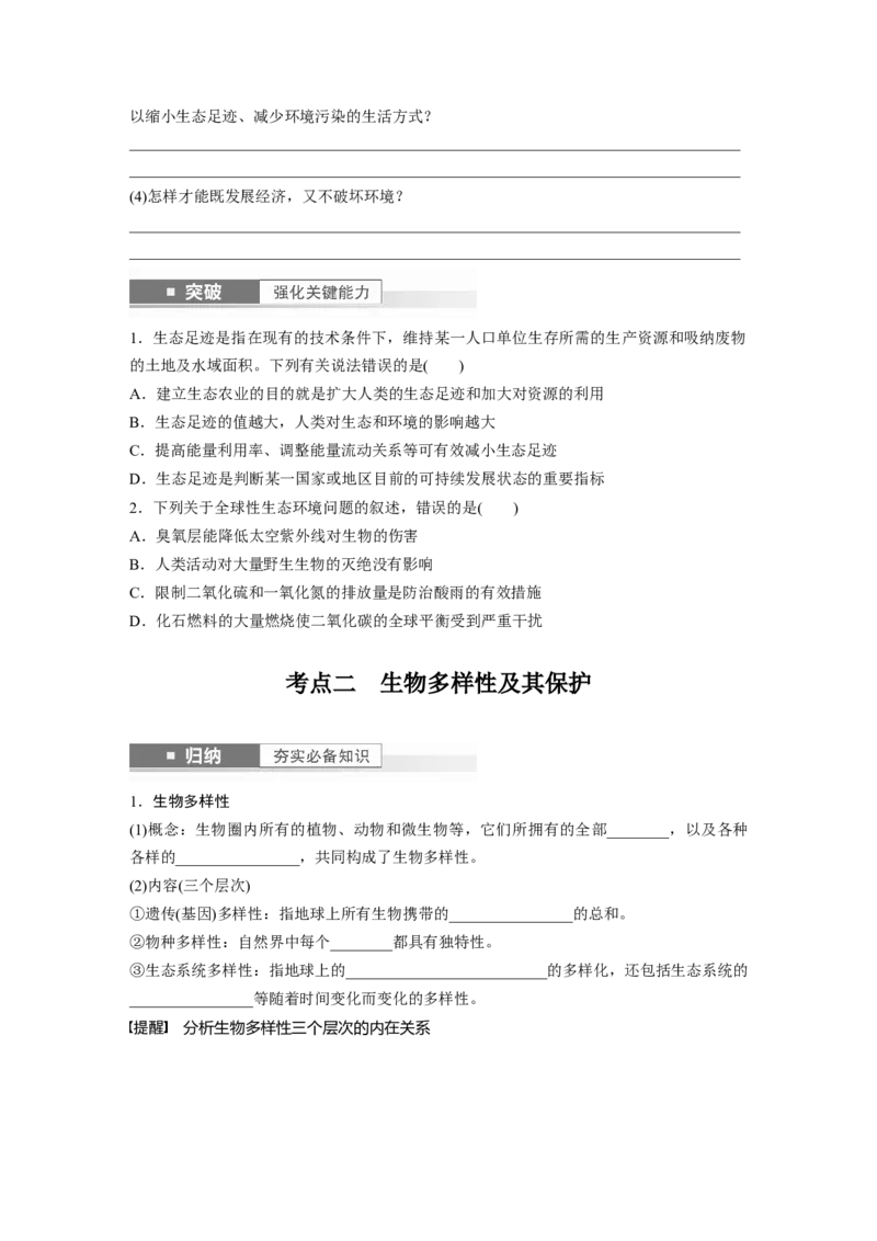 第9单元　第9课时　人与环境_新高考复习资料_2024年新高考复习资料_一轮复习资料_完2024生物步步高大一轮复习（课件+讲义）_2024年高考生物一轮复习讲义（新人教版）_大一轮复习讲义