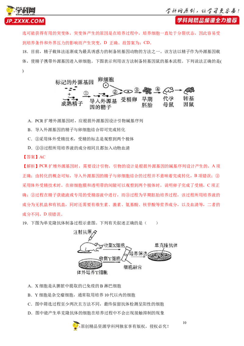 第十三单元细胞工程（B卷能力提升练）-2023年高考生物一轮复习单元滚动双测卷（新高考专用）（解析版）_新高考复习资料_2023年新高考复习资料_一轮复习