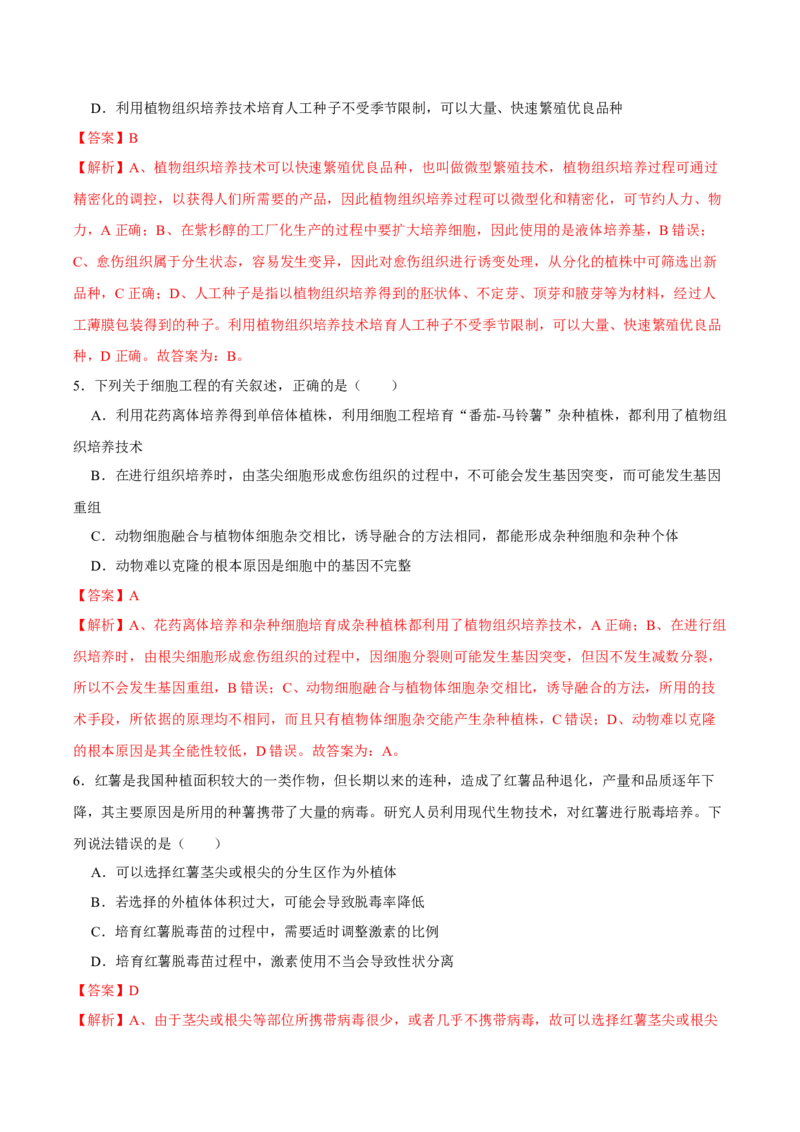 第十三单元细胞工程（B卷能力提升练）-2023年高考生物一轮复习单元滚动双测卷（新高考专用）（解析版）_新高考复习资料_2023年新高考复习资料_一轮复习