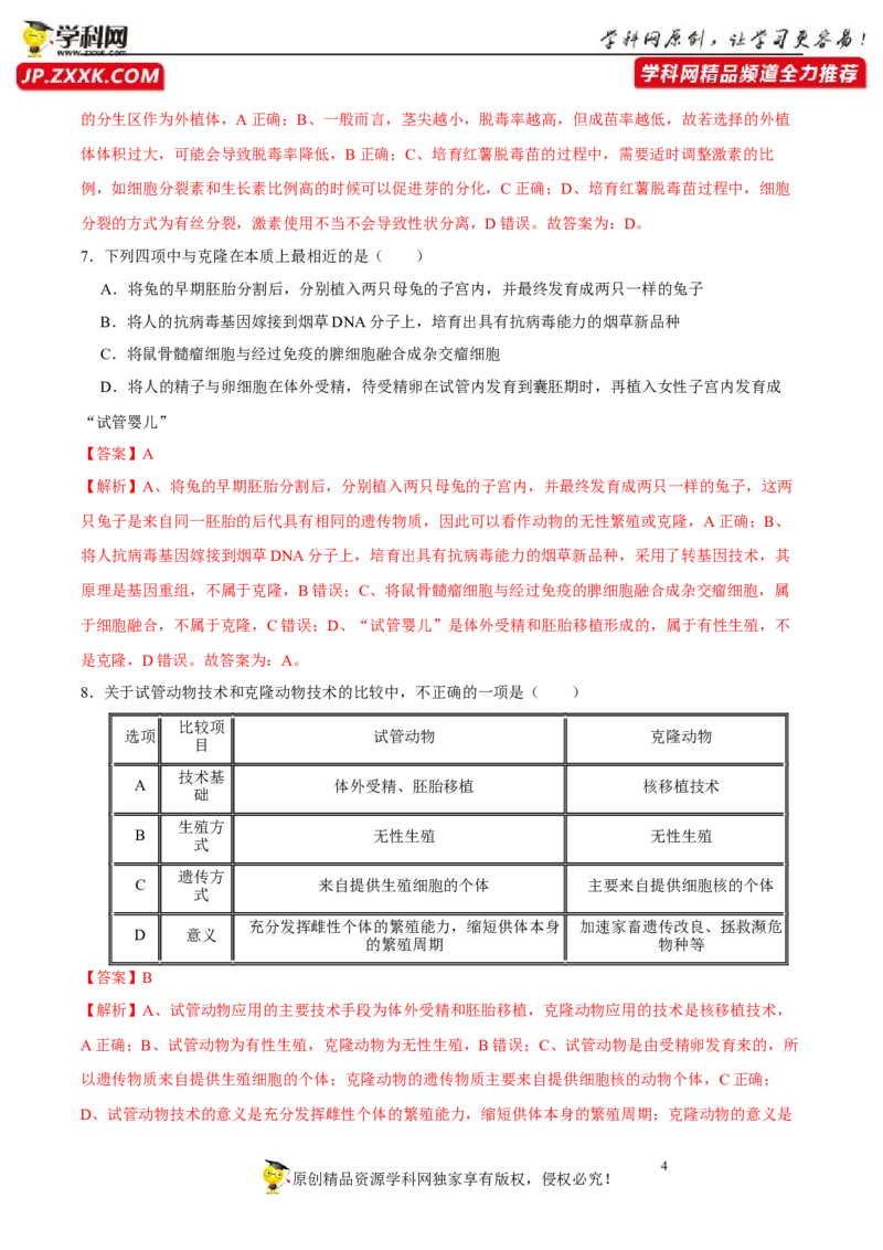 第十三单元细胞工程（B卷能力提升练）-2023年高考生物一轮复习单元滚动双测卷（新高考专用）（解析版）_新高考复习资料_2023年新高考复习资料_一轮复习
