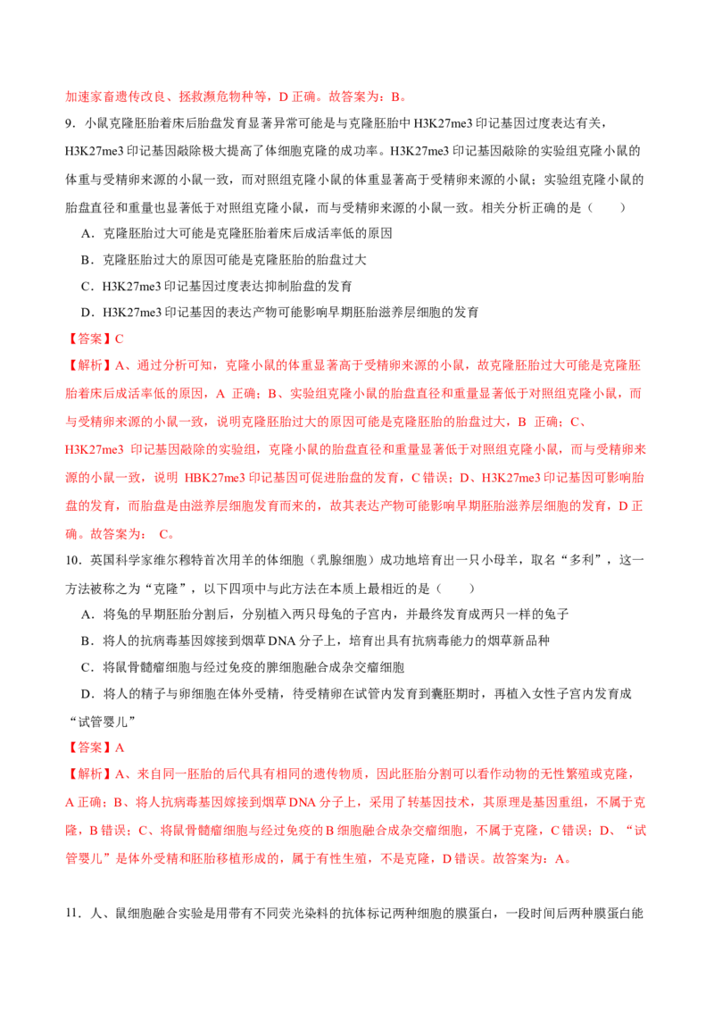 第十三单元细胞工程（B卷能力提升练）-2023年高考生物一轮复习单元滚动双测卷（新高考专用）（解析版）_新高考复习资料_2023年新高考复习资料_一轮复习
