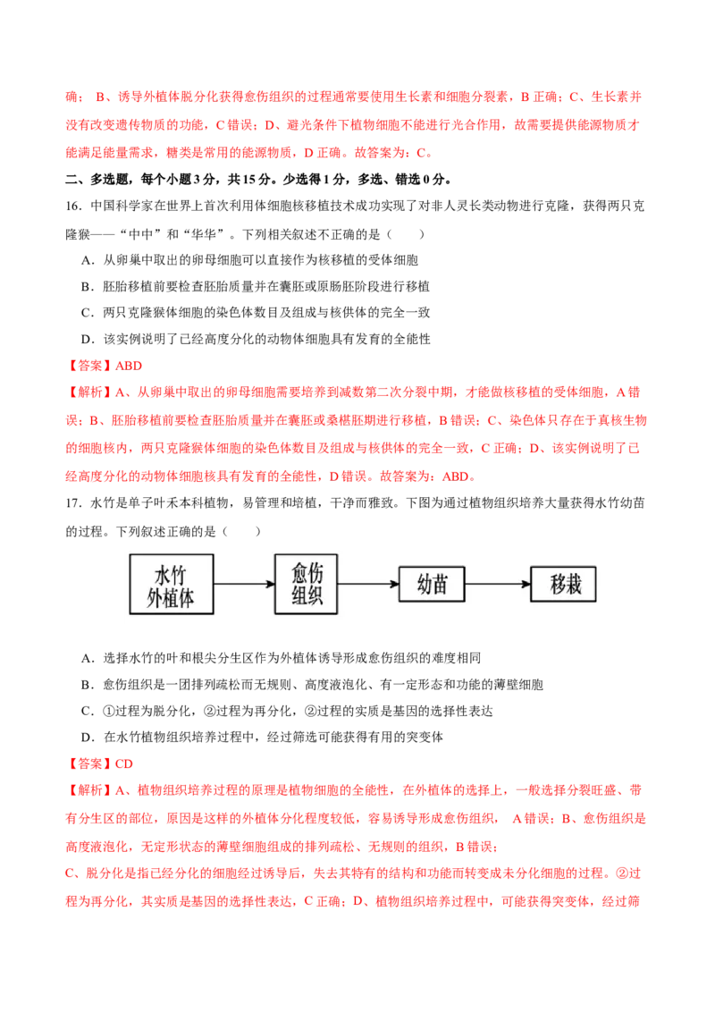 第十三单元细胞工程（B卷能力提升练）-2023年高考生物一轮复习单元滚动双测卷（新高考专用）（解析版）_新高考复习资料_2023年新高考复习资料_一轮复习