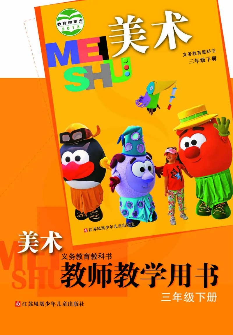 美术教参3b_电子课本_小学教学用书_小学美术_苏教版