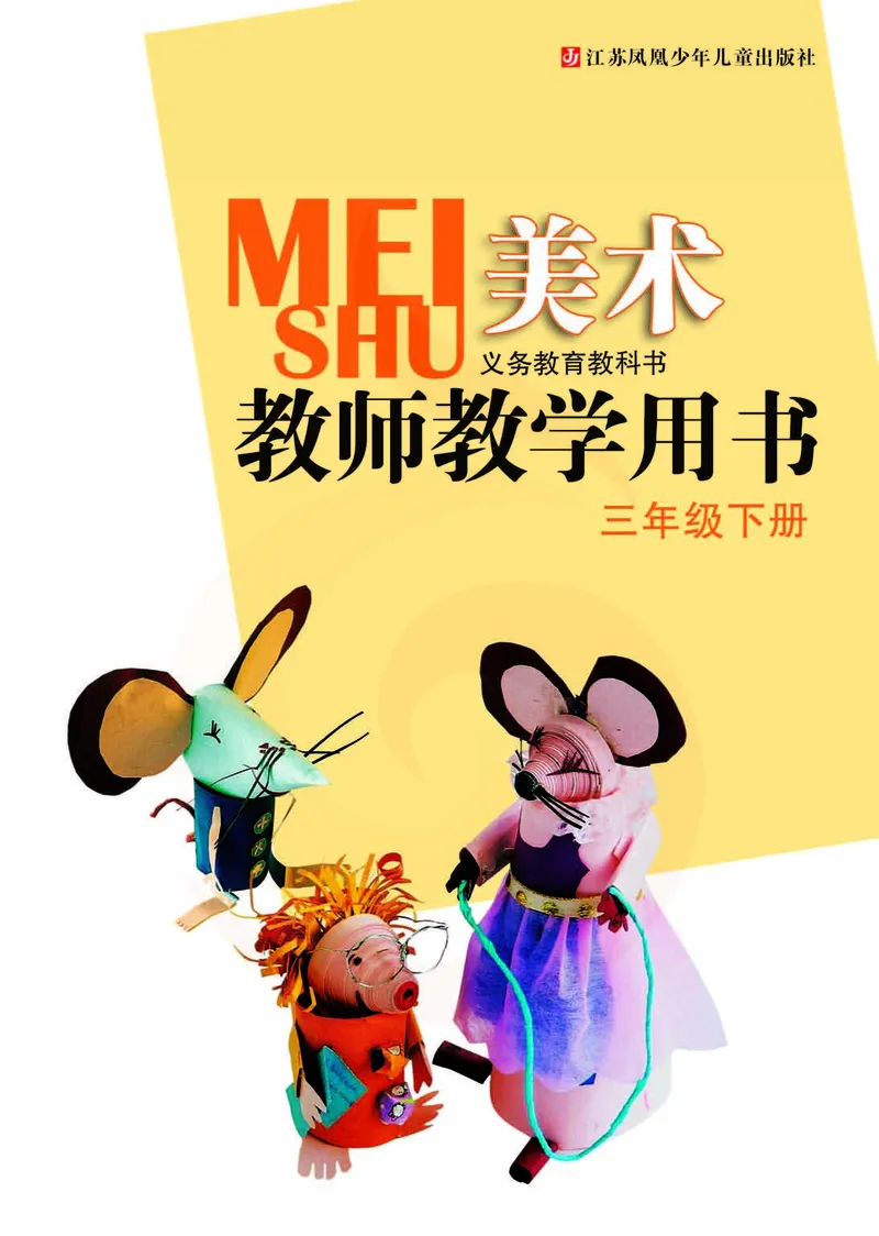 美术教参3b_电子课本_小学教学用书_小学美术_苏教版
