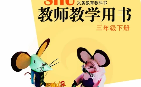 美术教参3b_电子课本_小学教学用书_小学美术_苏教版